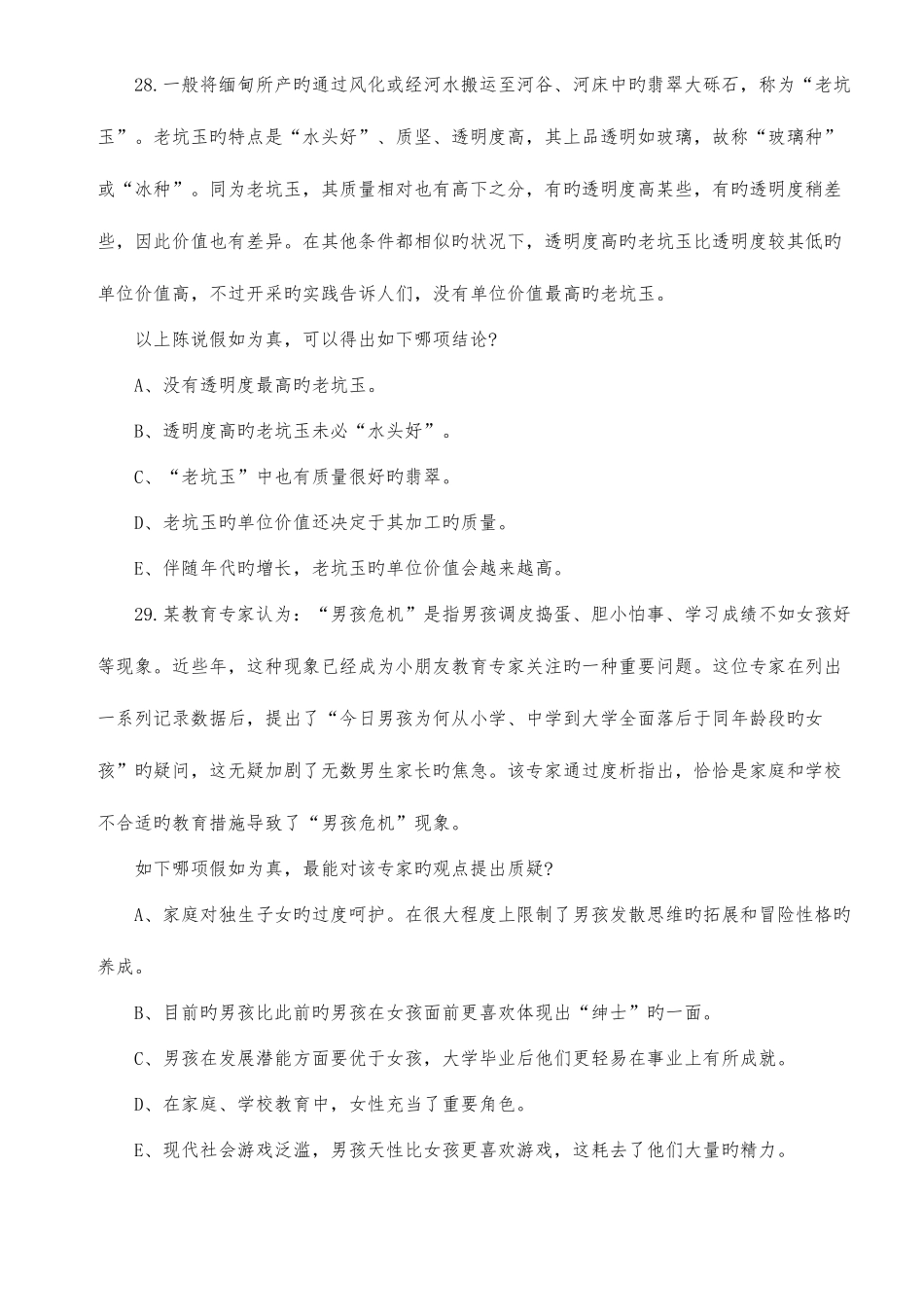 2025年1月MBA联考逻辑真题及答案详解_第2页