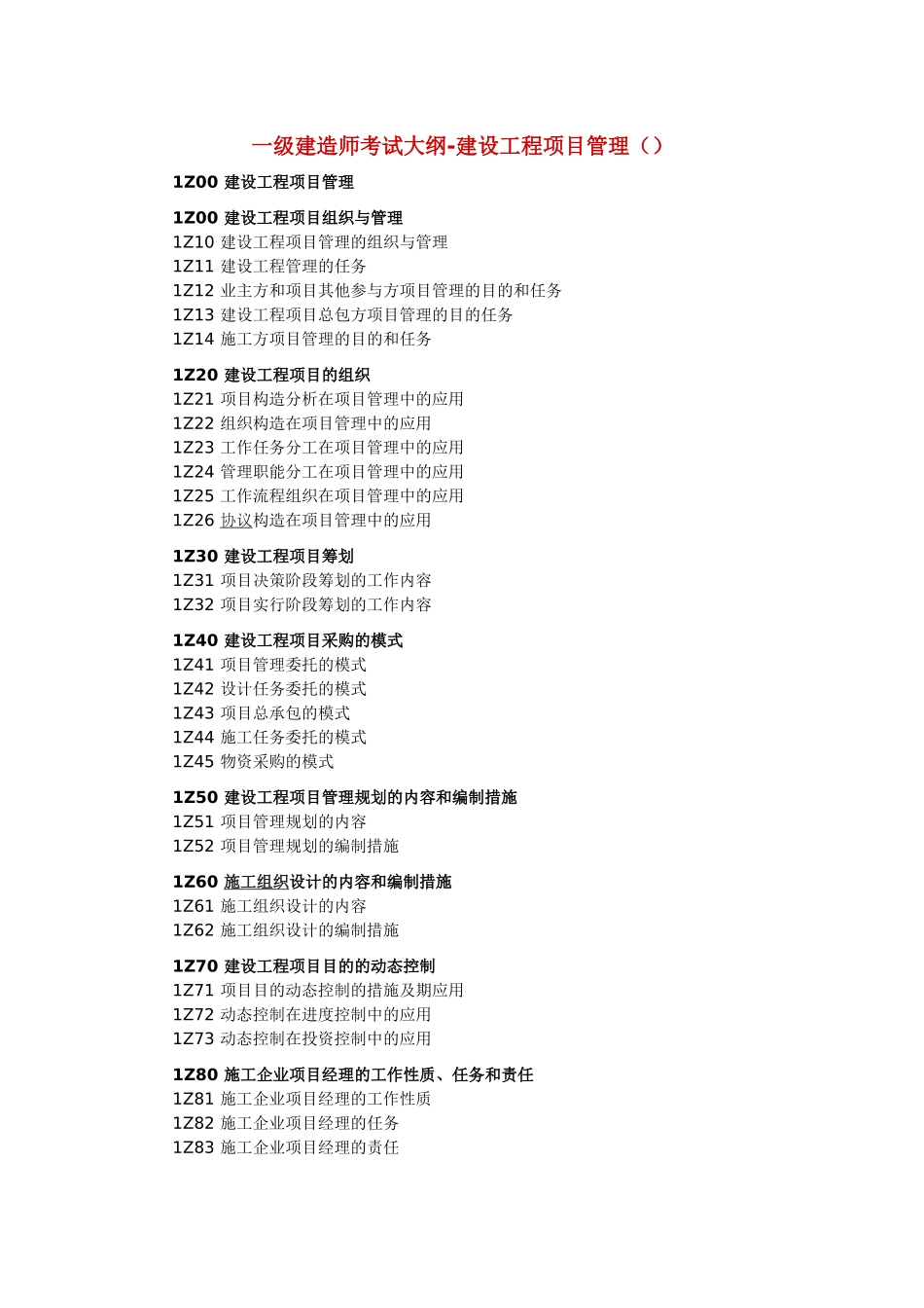 2025年一级建造师考试大纲建设工程项目管理_第1页