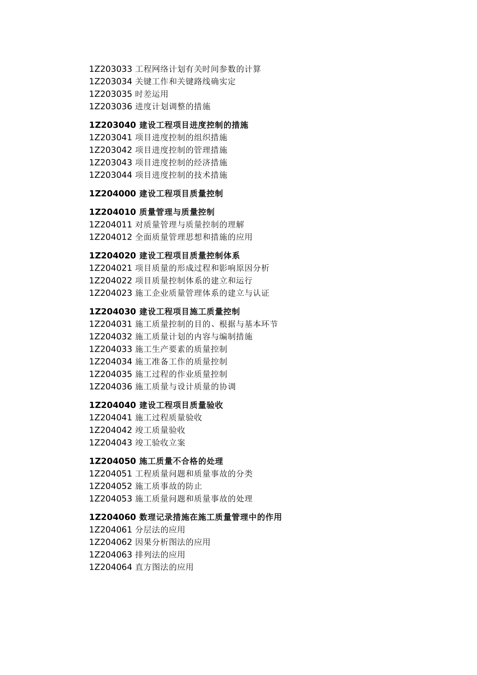 2025年一级建造师考试大纲建设工程项目管理_第3页