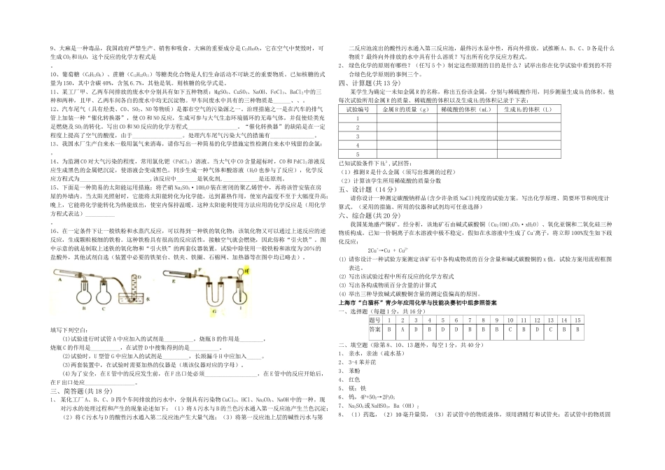 2025年上海市白猫杯青少年应用化学与技能竞赛决赛初中组试卷_第2页