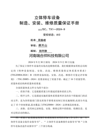机械式停车设备制造、安装、维修质量保证手册