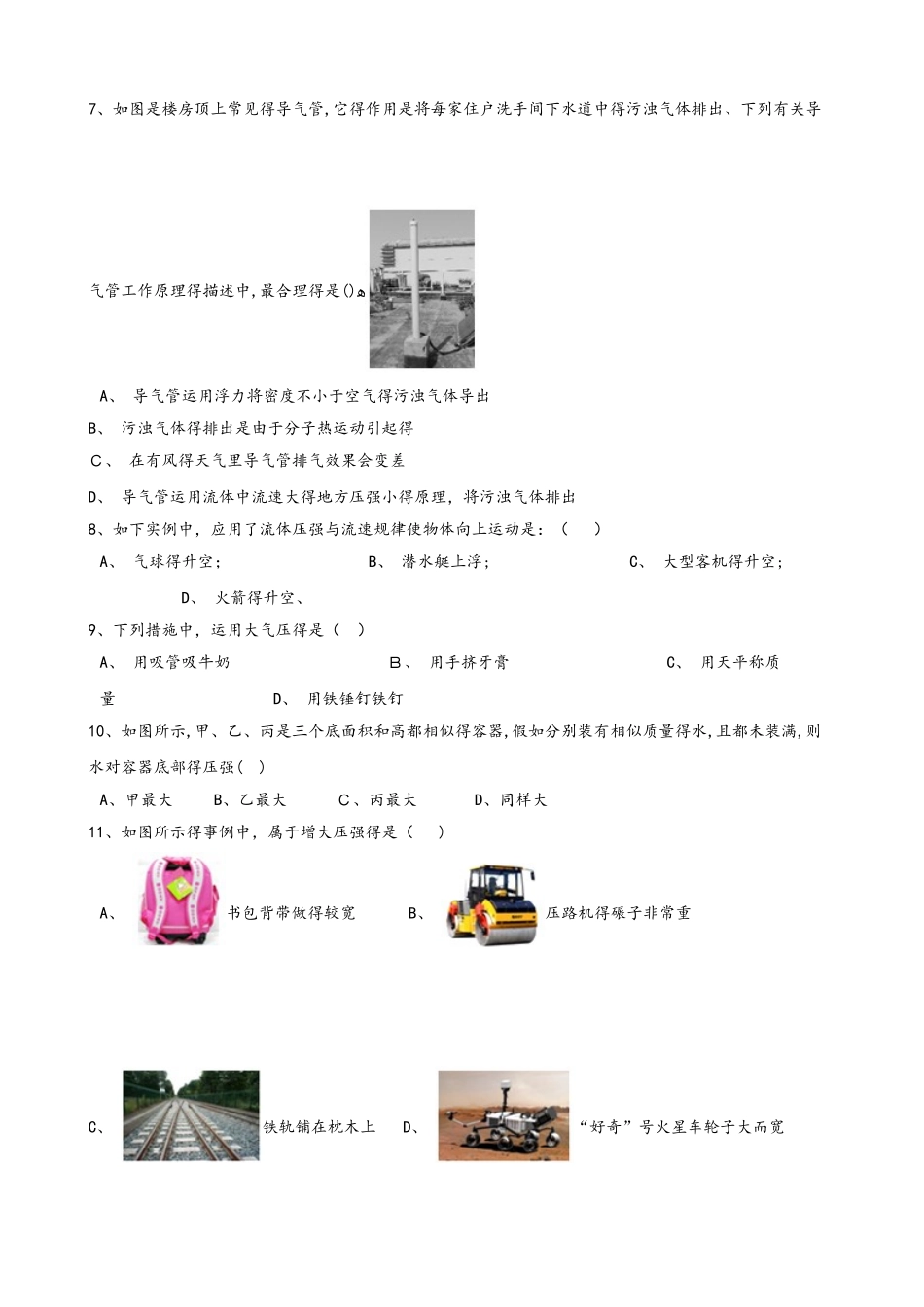 2025年沪科版八年级全册物理整章练习题第八章 压强_第2页