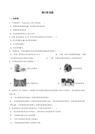 2025年沪科版八年级全册物理整章练习题第八章 压强