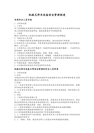 机械式停车设备安全管理制度1