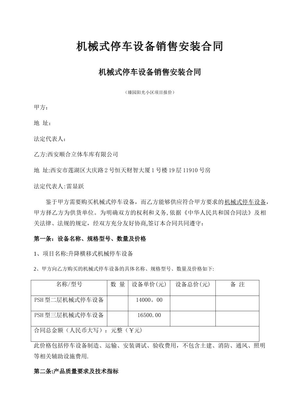 机械式停车设备销售安装合同_第1页