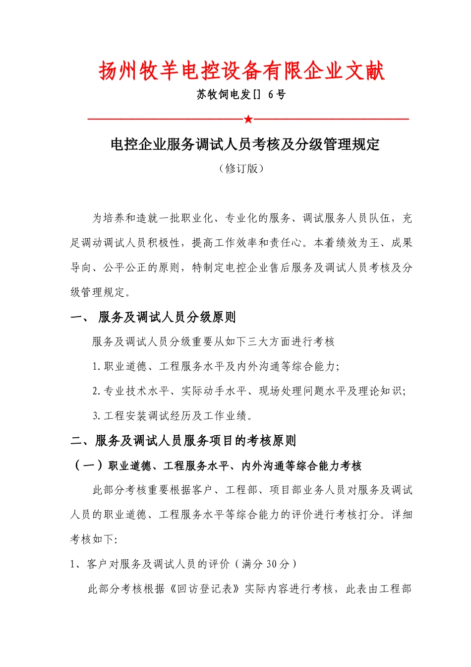 2025年出差人员考核及分级管理规定_第1页