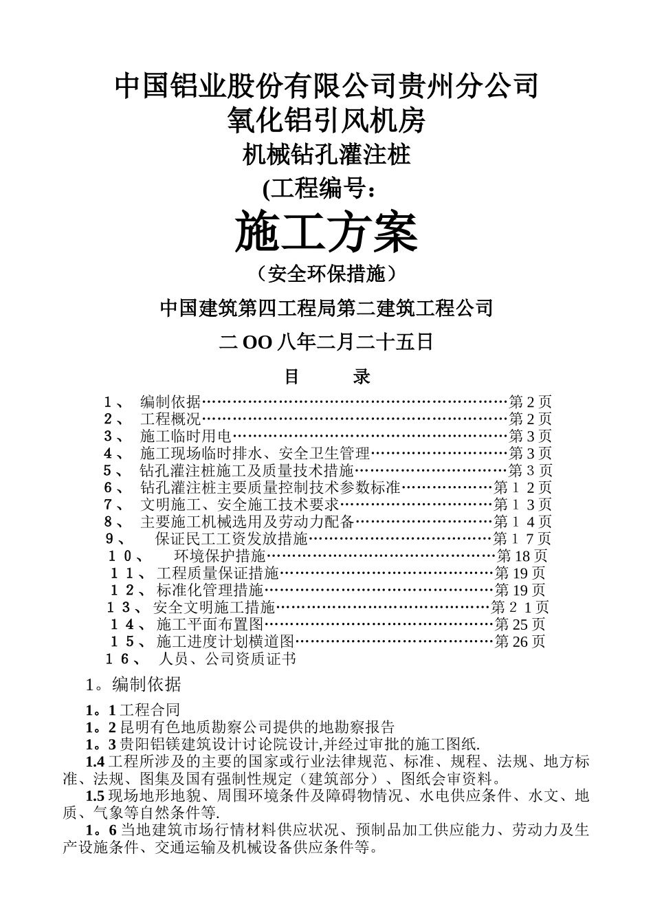 机械成孔灌注桩施工方案_第1页