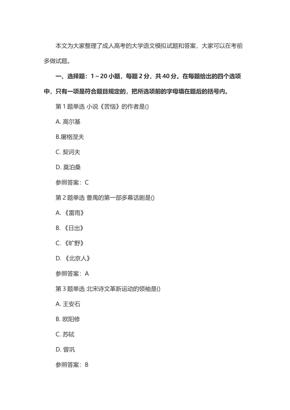 2025年成人高考大学语文考试模拟试题及答案四_第1页