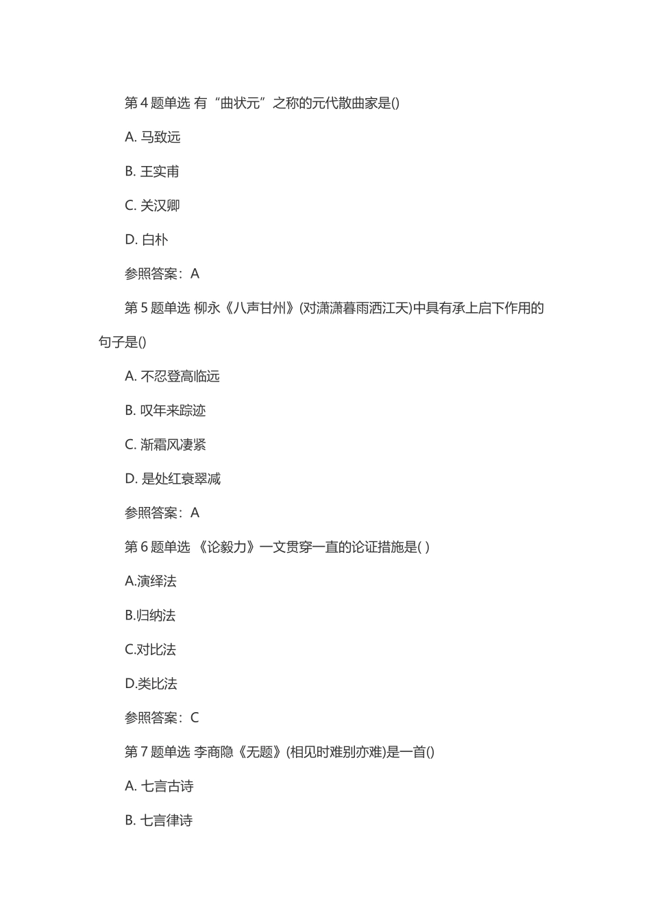 2025年成人高考大学语文考试模拟试题及答案四_第2页