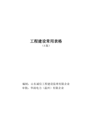 2025年常用表式A版全套施工资料