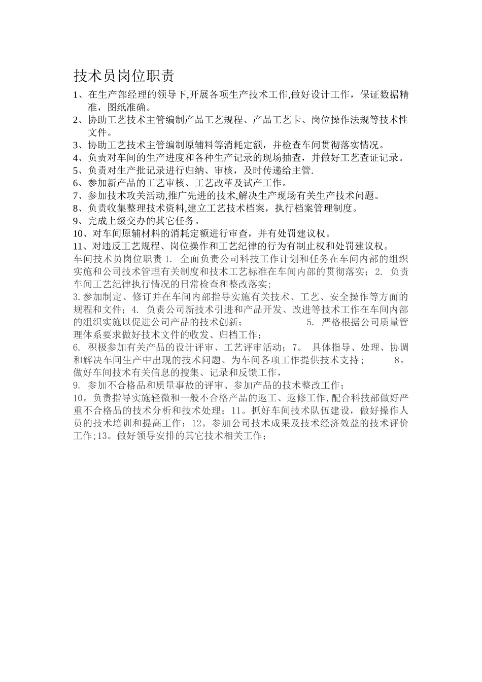 机械技术员岗位职责_第1页