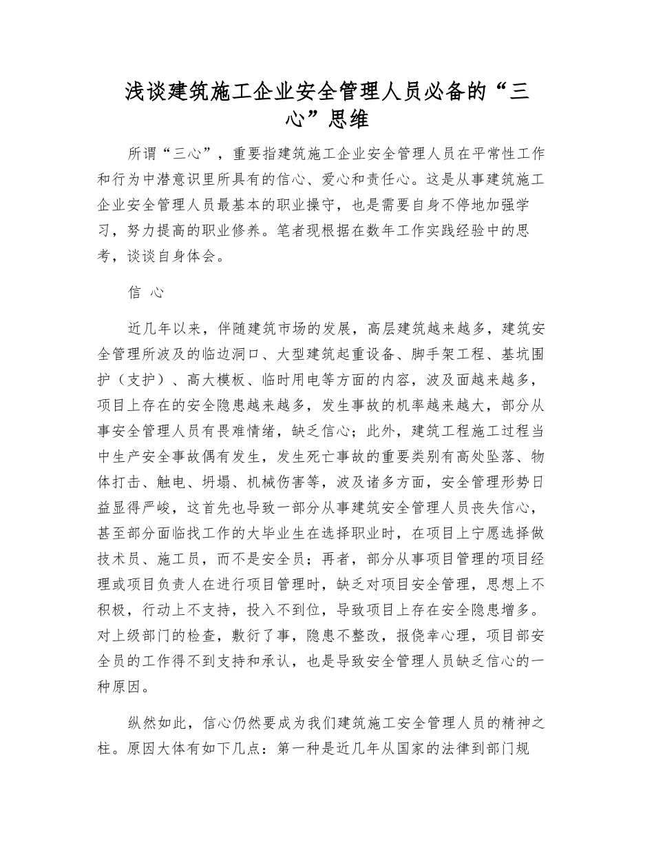 2025年浅谈建筑施工企业安全管理人员的三心思维_第1页