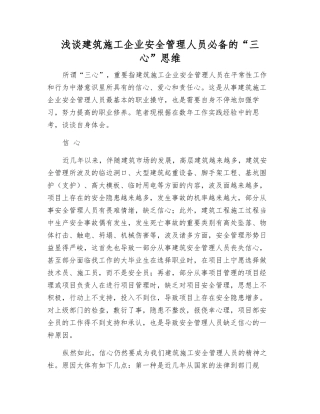 2025年浅谈建筑施工企业安全管理人员的三心思维