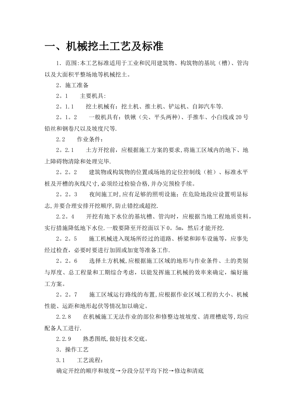 机械挖、填土施工工艺及标准_第1页