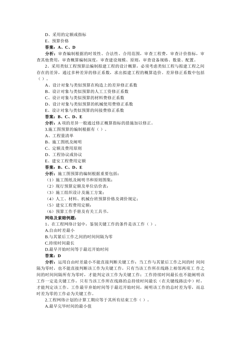 2025年造价工程师考试典型例题汇总_第3页