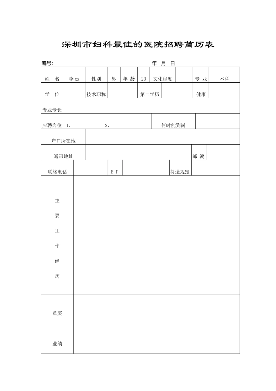 2025年医院招聘简历表_第1页