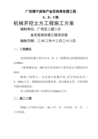 机械挖土方施工方案