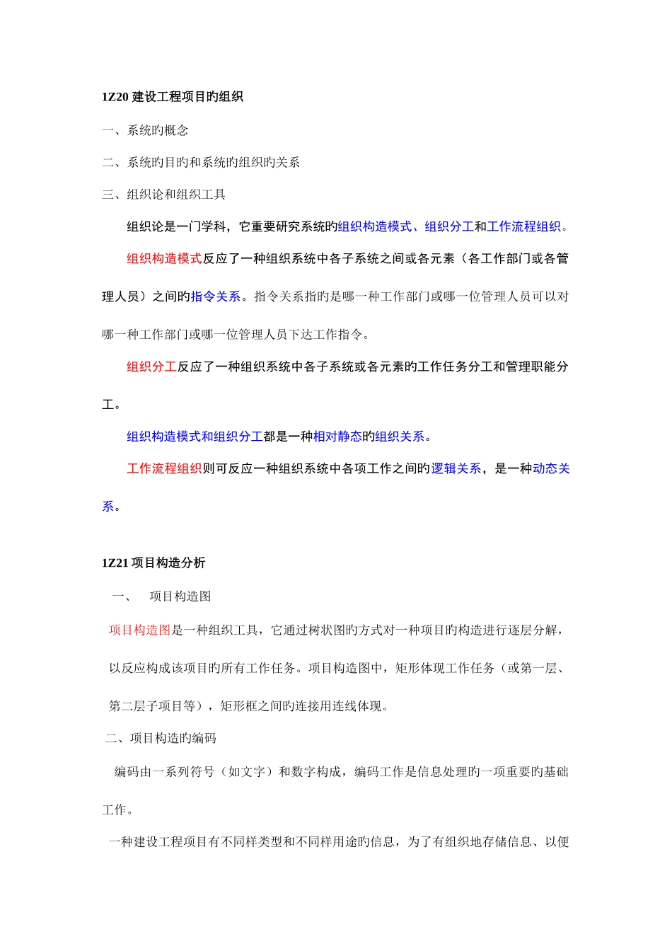 2025年一级建造师项目管理考试复习之二_第1页