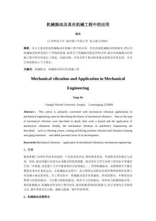 机械振动及其在机械工程中的应用