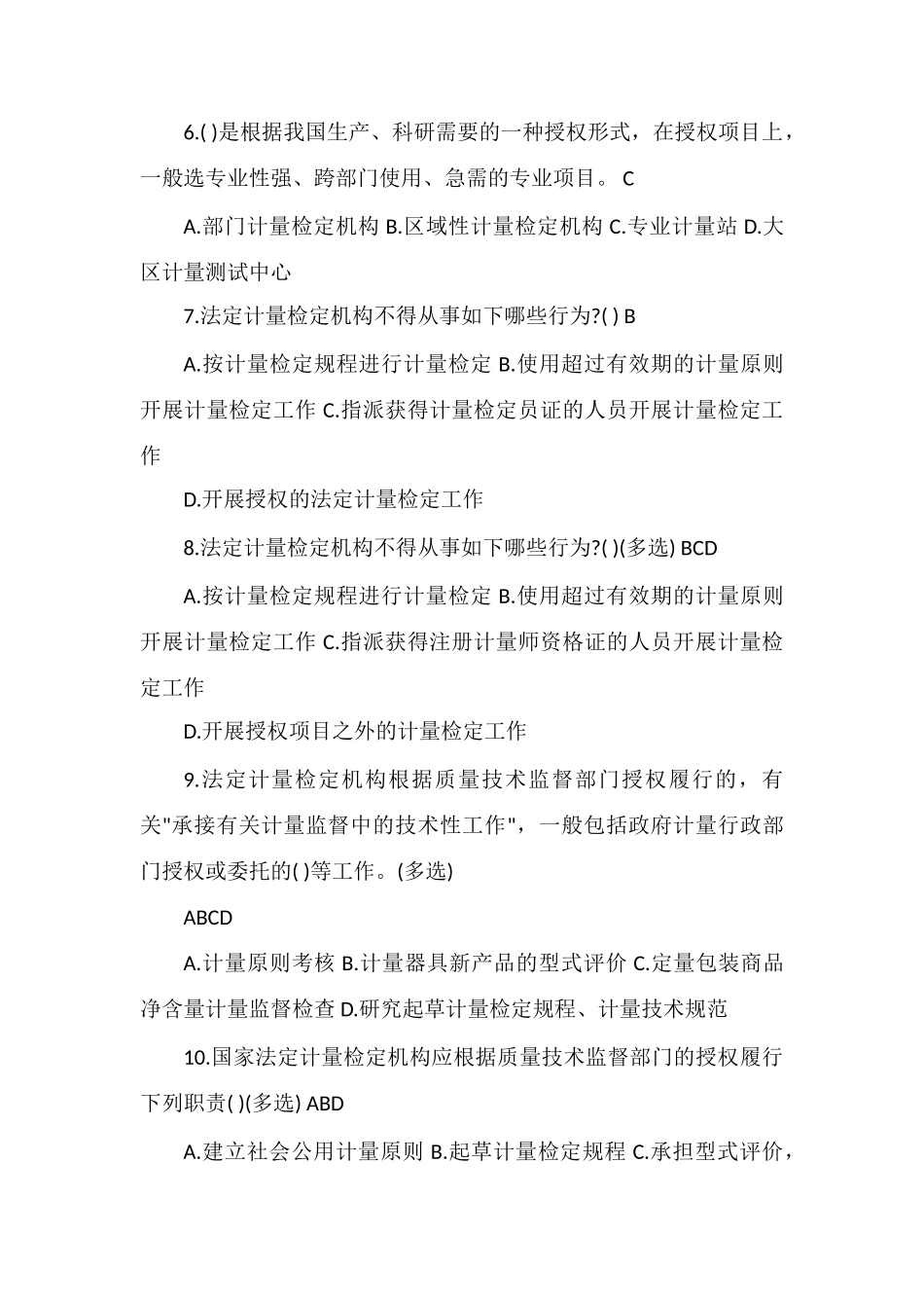 2025年难二级计量师《法规及综合知识》测试题_第2页