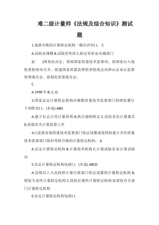 2025年难二级计量师《法规及综合知识》测试题