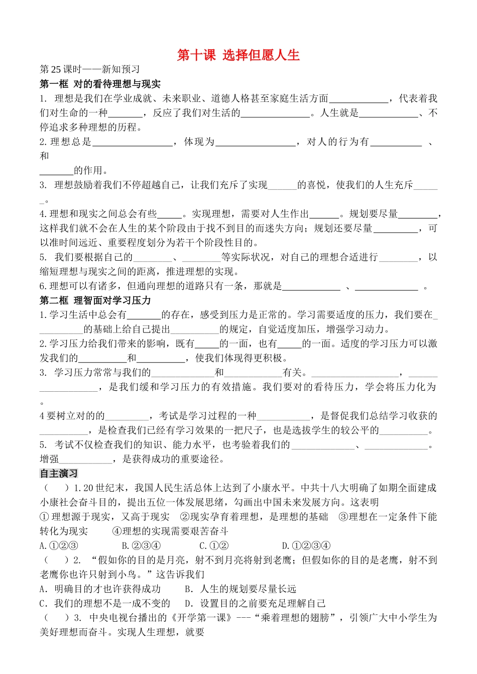 2025年九年级政治全册 第四单元 第十课 选择希望人生课时学与练 新人教版_第1页