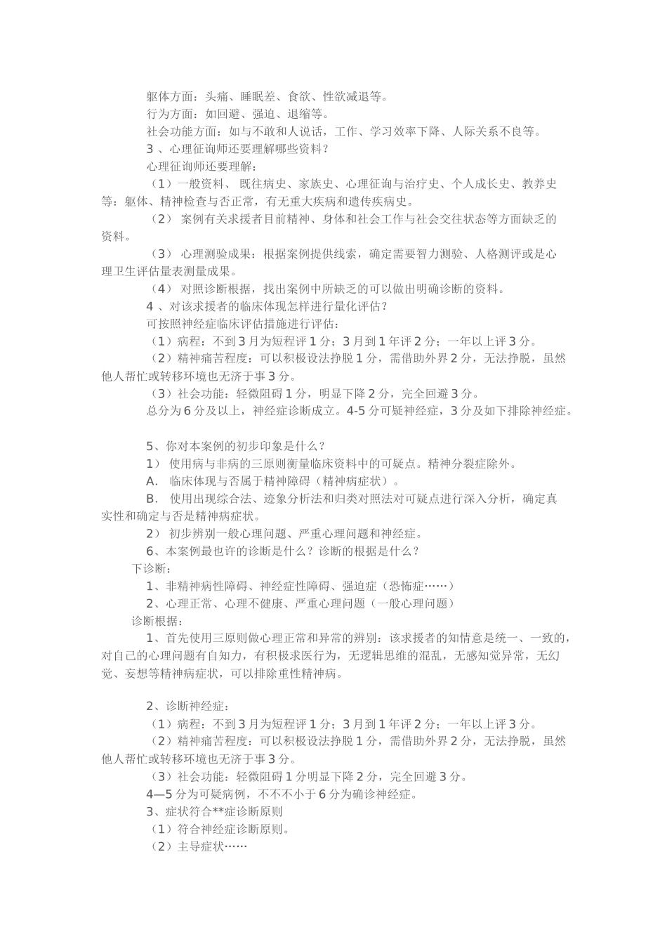 2025年心理咨询师职业资格考试案例分析_第2页