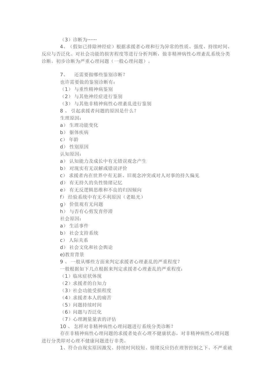 2025年心理咨询师职业资格考试案例分析_第3页