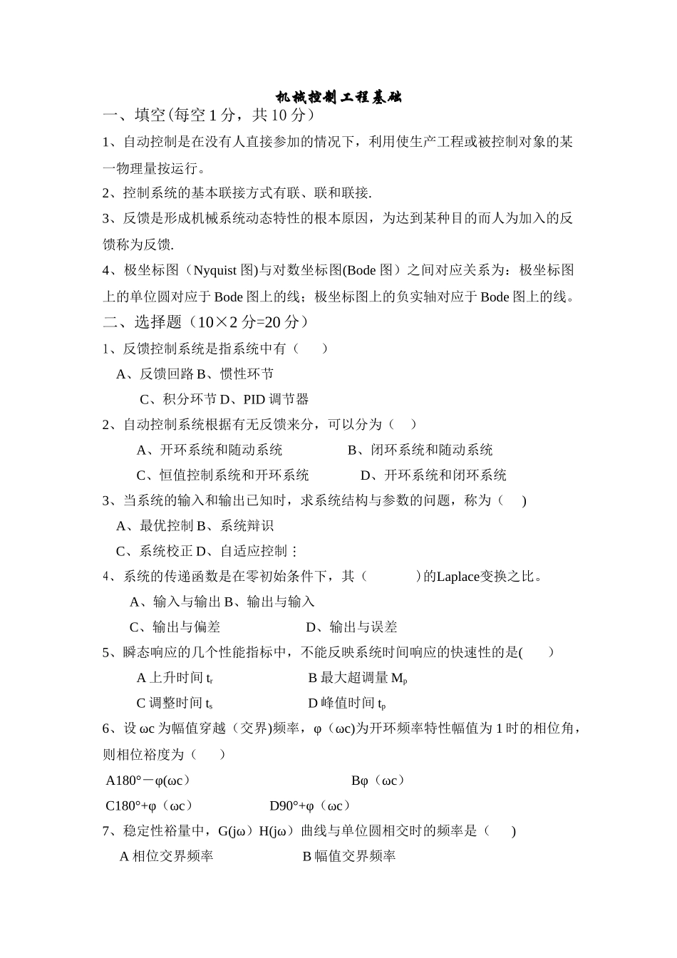 机械控制工程基础考试试题_第1页