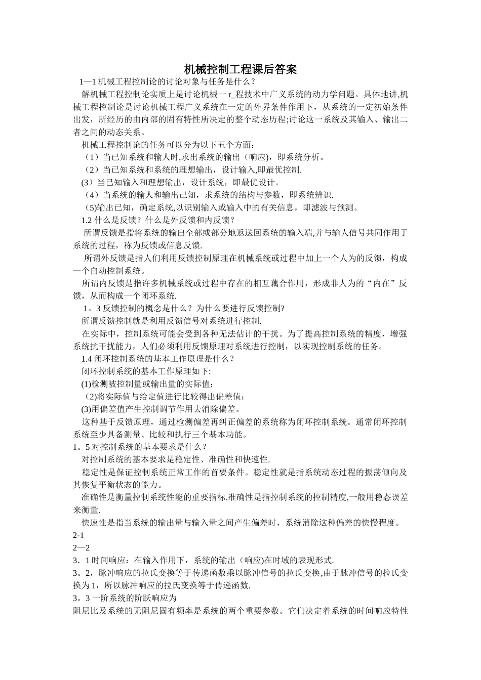 机械控制工程基础课后答案-董玉红、徐莉萍主编_第1页