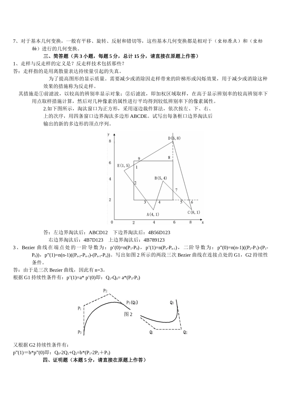 2025年计算机图形学试题真题详细解析_第2页