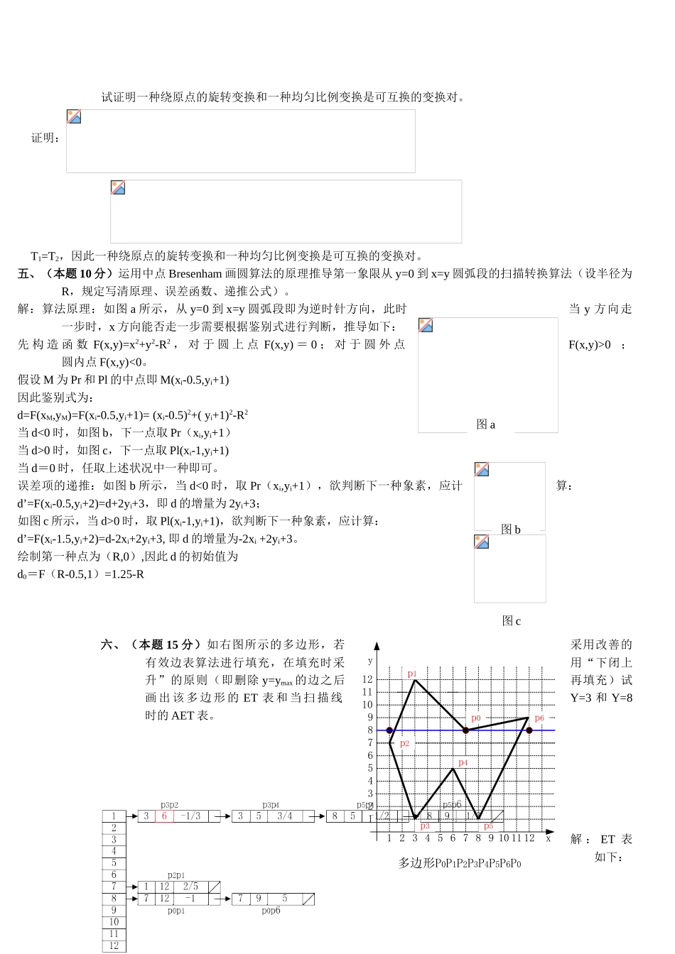 2025年计算机图形学试题真题详细解析_第3页
