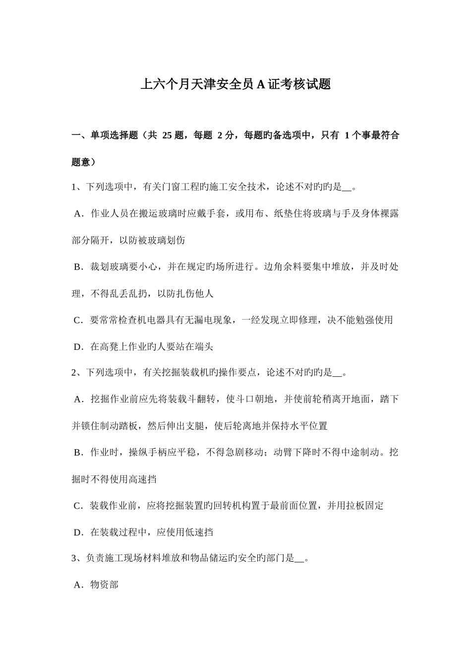 2025年上半年天津安全员A证考核试题_第1页