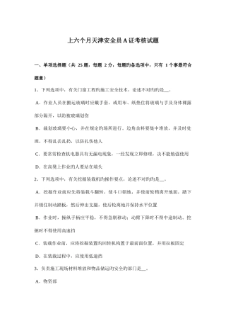 2025年上半年天津安全员A证考核试题