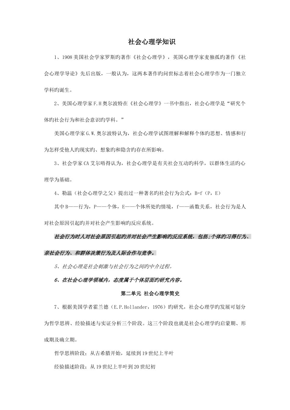 2025年三级心理咨询师社会心理学知识点_第1页