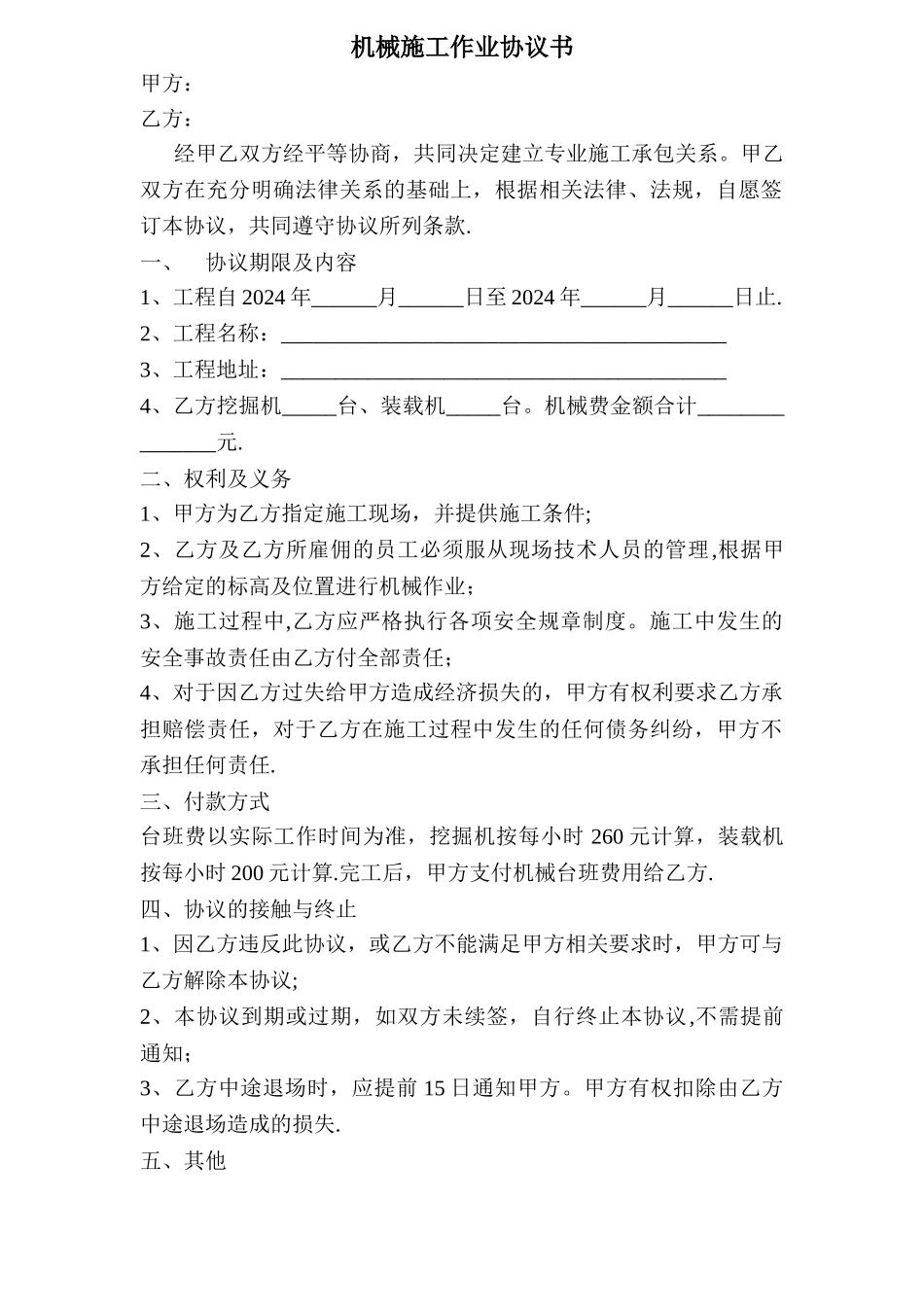 机械施工协议书_第1页