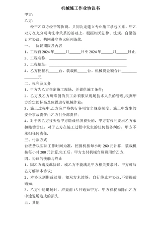 机械施工协议书