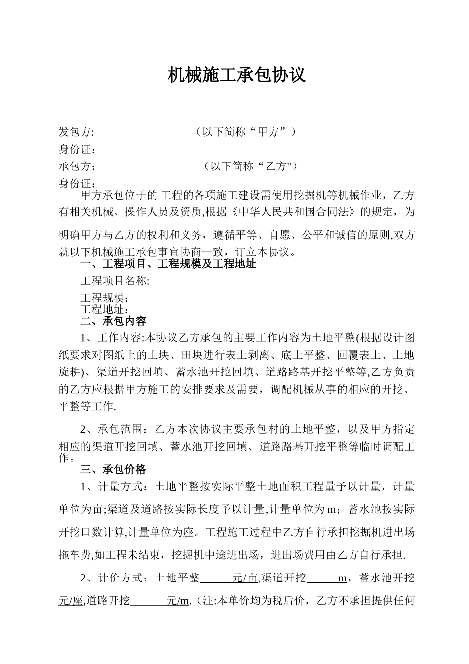 机械施工承包协议_第1页