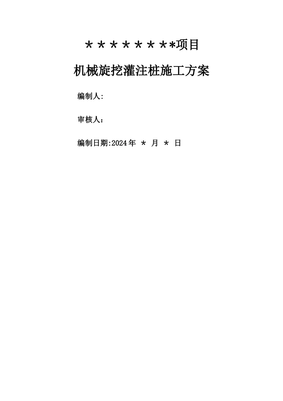 机械旋挖桩基础施工方案_第1页