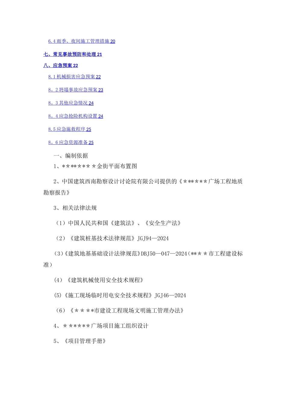 机械旋挖桩基础施工方案_第3页