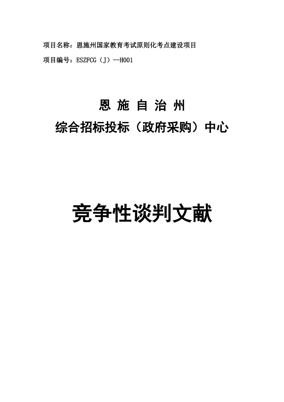 2025年国家教育考试标准化考点建设项目_第1页