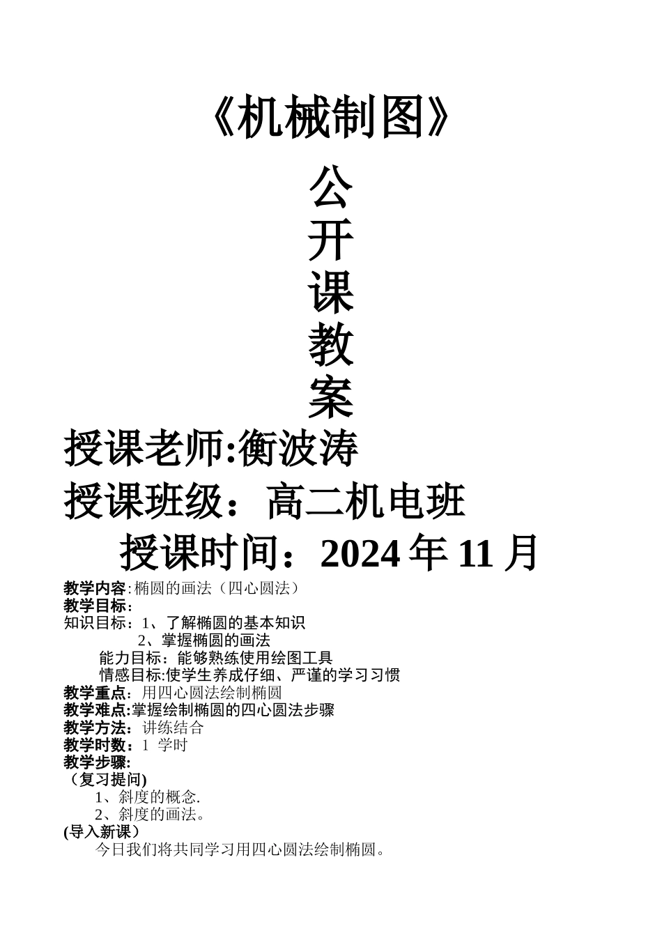 机械机械制图公开课教案_第1页