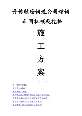 机械旋挖桩施工方案