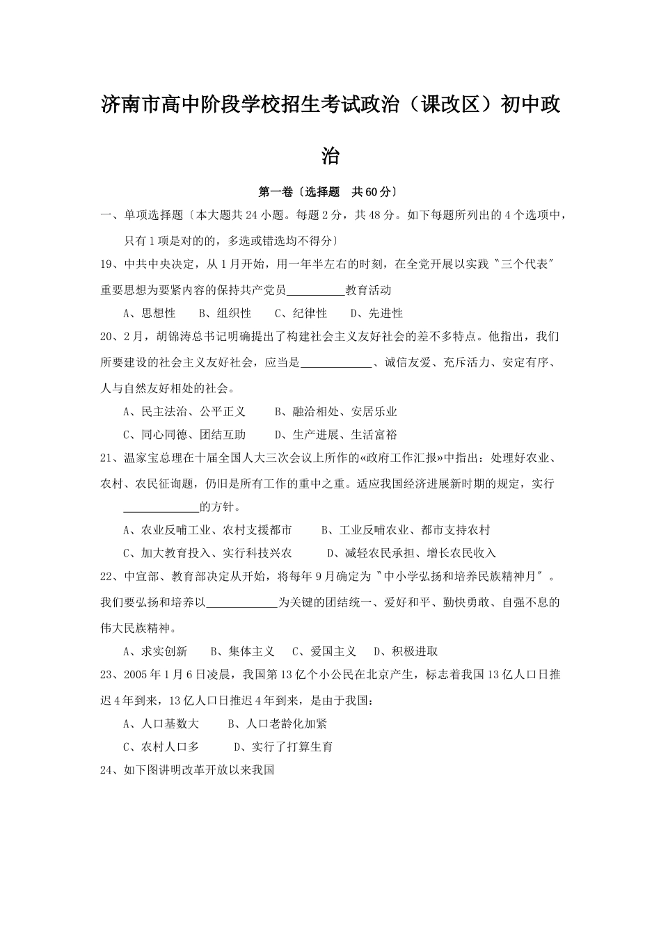 2025年济南市高中阶段学校招生考试政治课改区初中政治_第1页