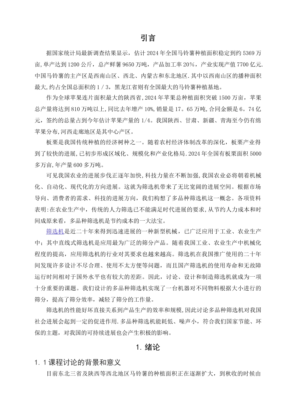 机械毕业设计土豆筛选机设计方案_第1页