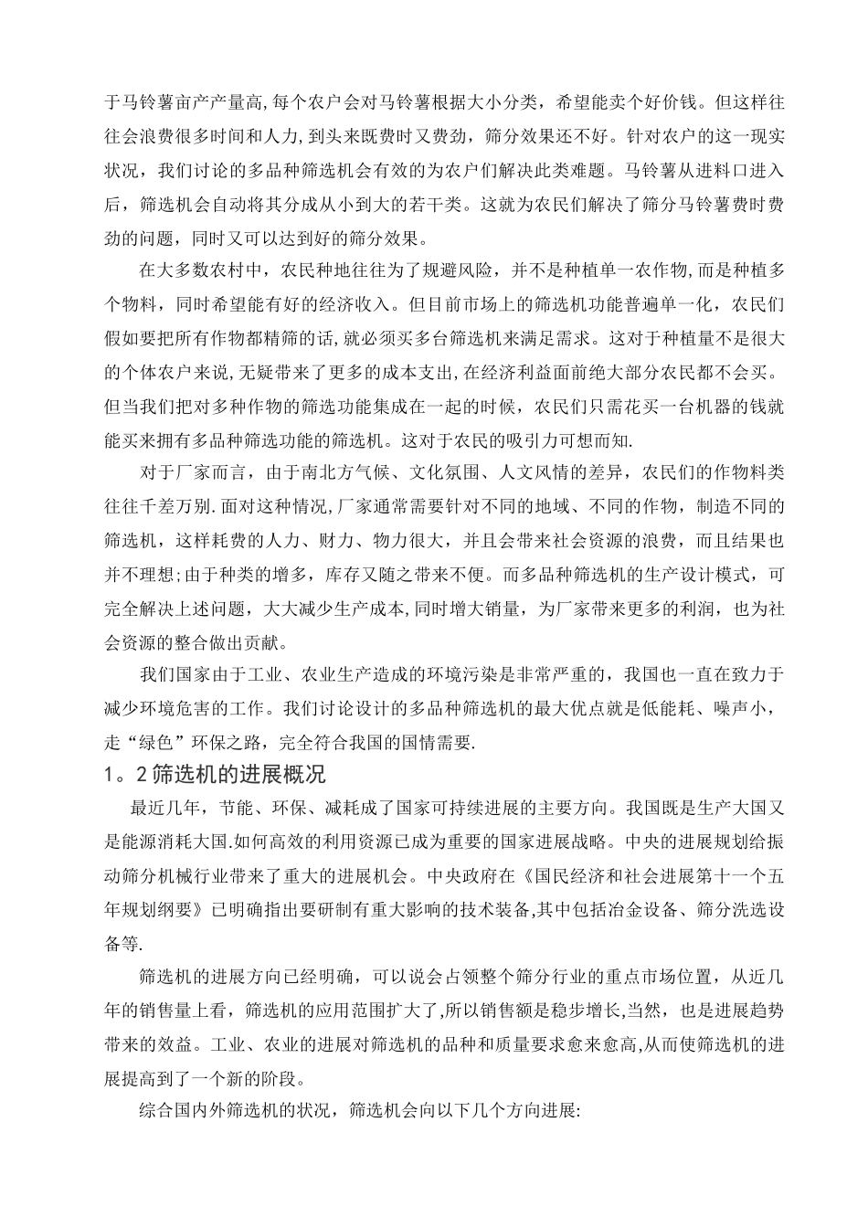 机械毕业设计土豆筛选机设计方案_第2页