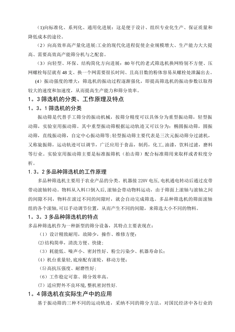 机械毕业设计土豆筛选机设计方案_第3页