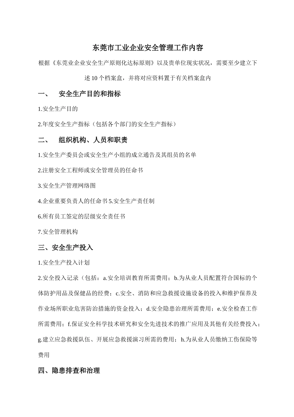 2025年工业企业安全管理标准全套资料_第1页