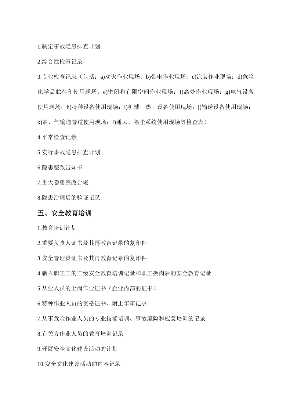 2025年工业企业安全管理标准全套资料_第2页