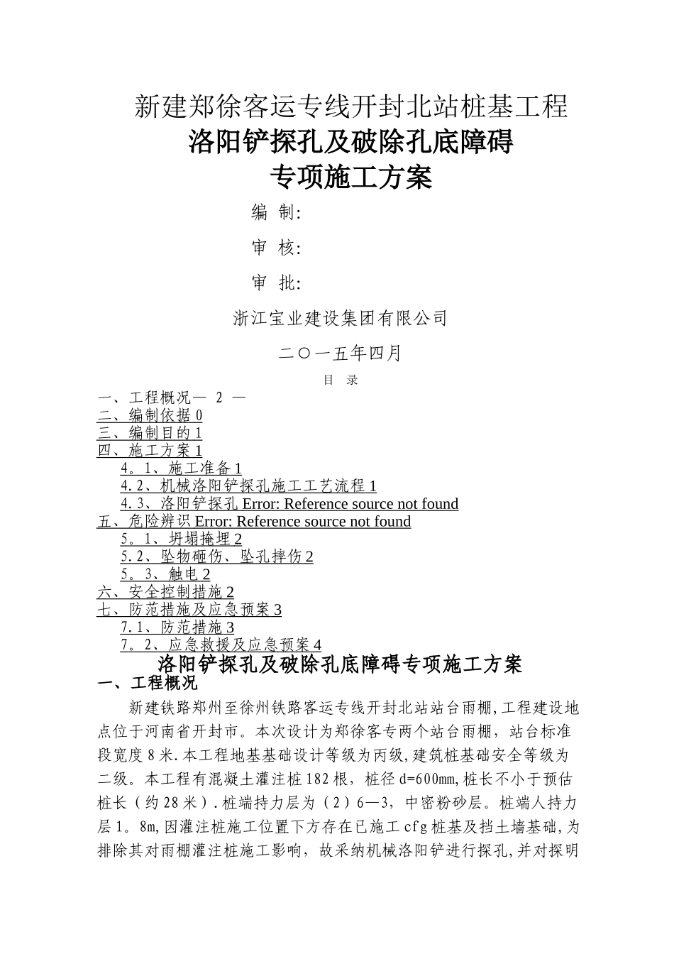 机械洛阳铲探孔专项施工方案_第1页